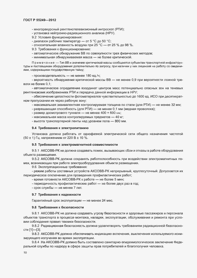 Страница 13 ГОСТ Р 55249-2012