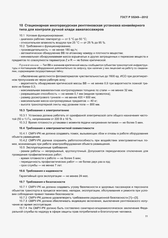 Страница 14 ГОСТ Р 55249-2012