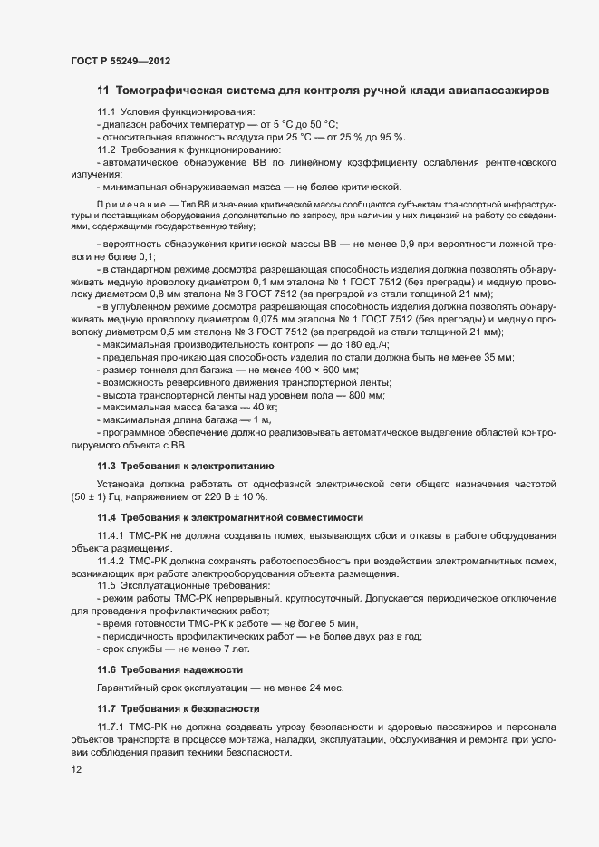 Страница 15 ГОСТ Р 55249-2012
