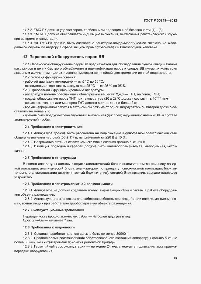 Страница 16 ГОСТ Р 55249-2012