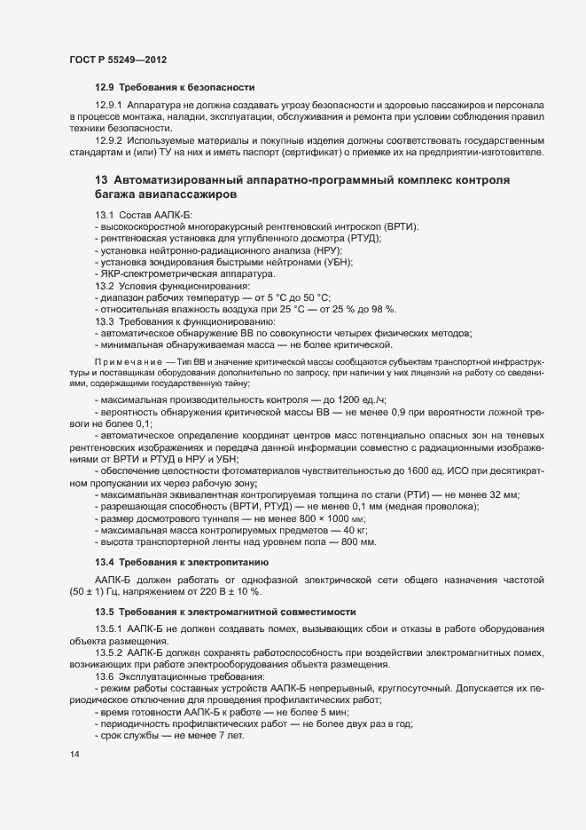 Страница 17 ГОСТ Р 55249-2012