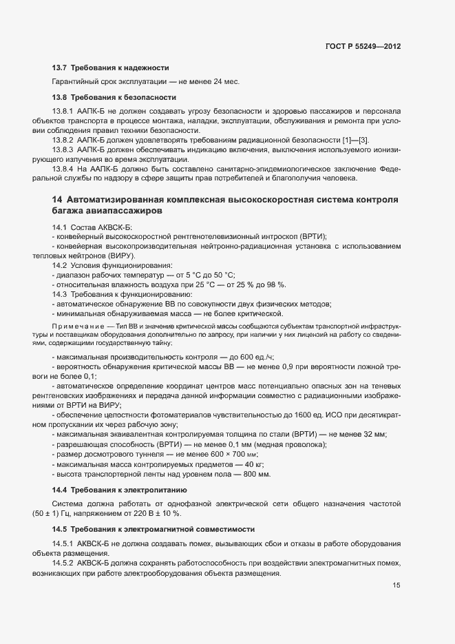 Страница 18 ГОСТ Р 55249-2012