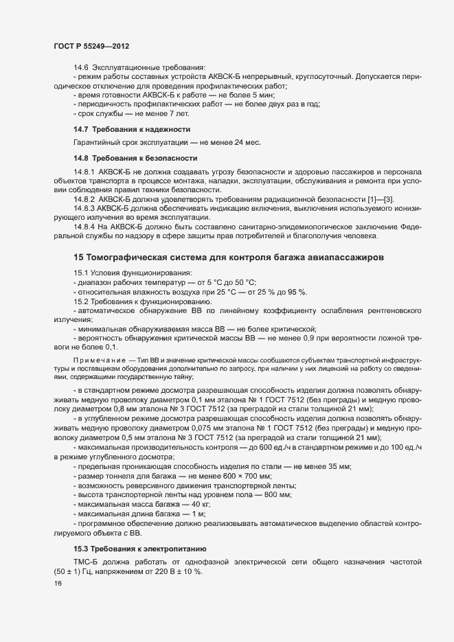 Страница 19 ГОСТ Р 55249-2012
