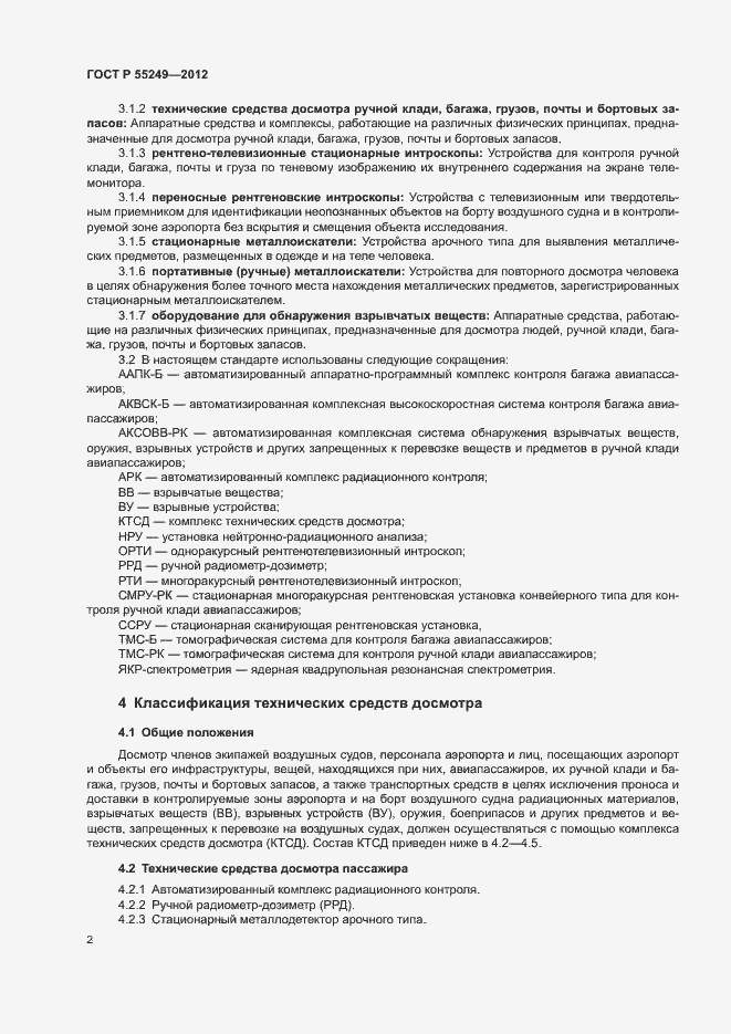 Страница 5 ГОСТ Р 55249-2012