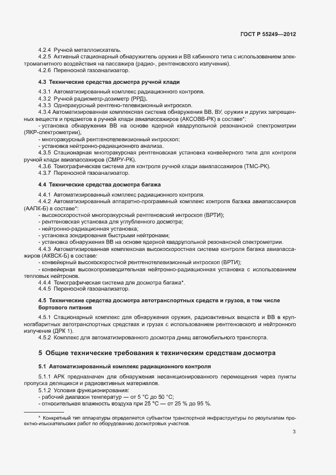 Страница 6 ГОСТ Р 55249-2012