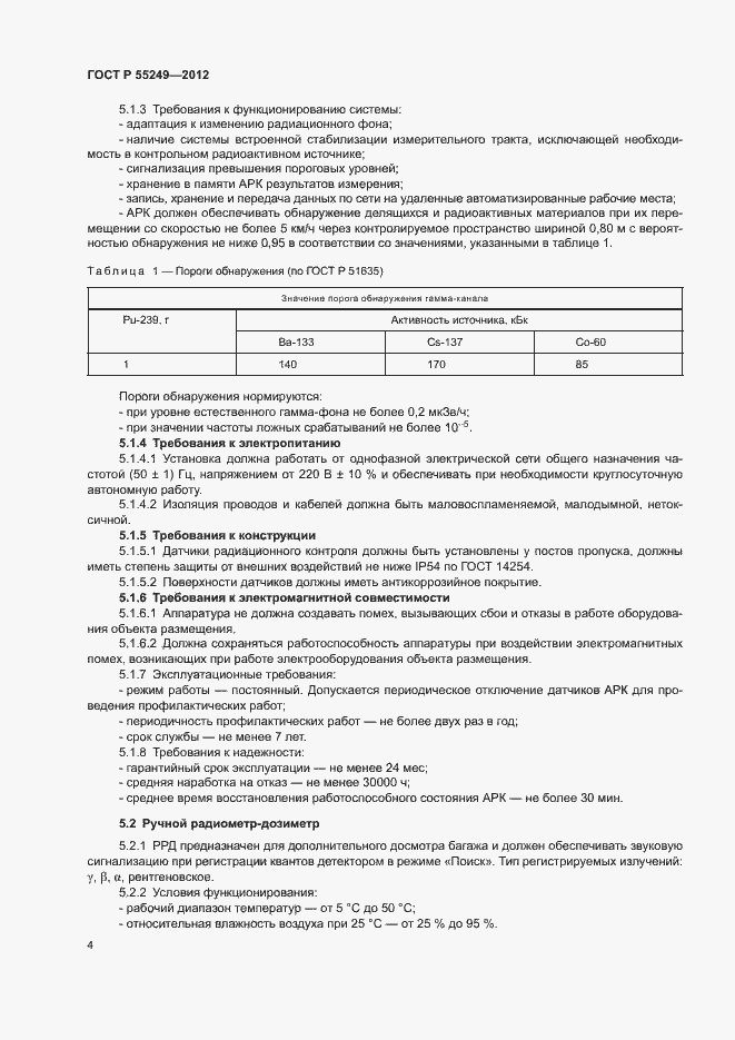 Страница 7 ГОСТ Р 55249-2012