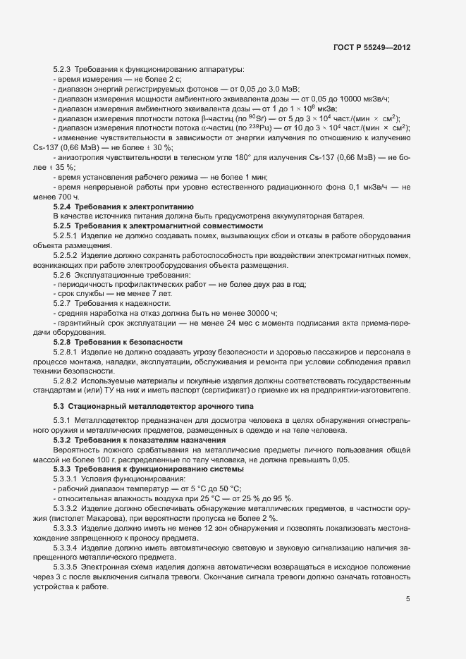 Страница 8 ГОСТ Р 55249-2012