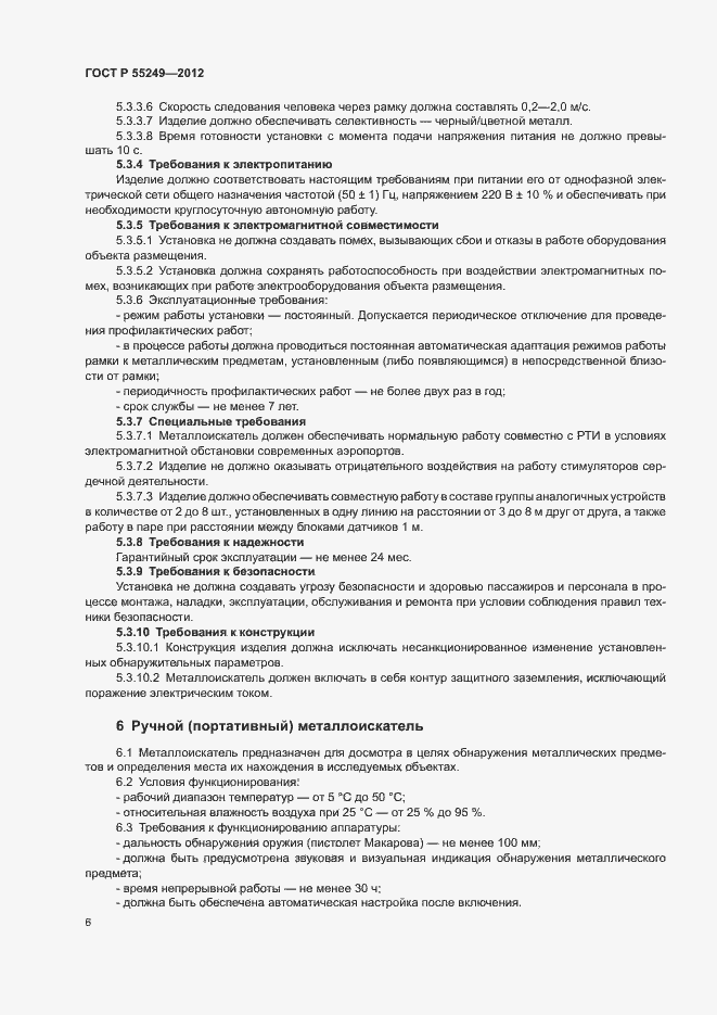 Страница 9 ГОСТ Р 55249-2012