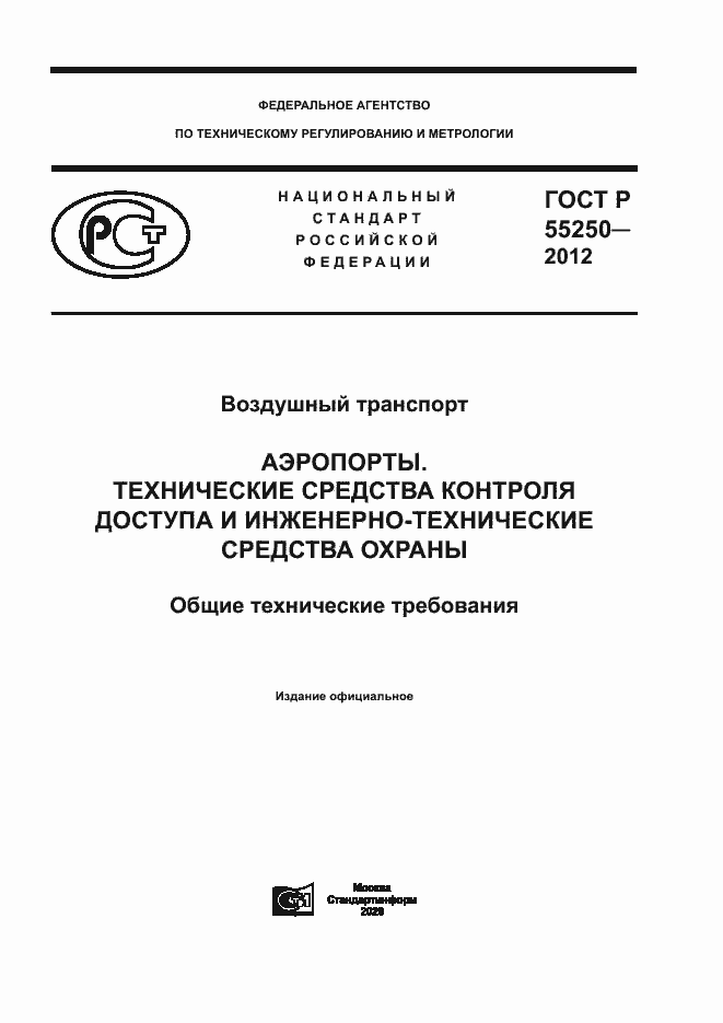 Страница 1 ГОСТ Р 55250-2012