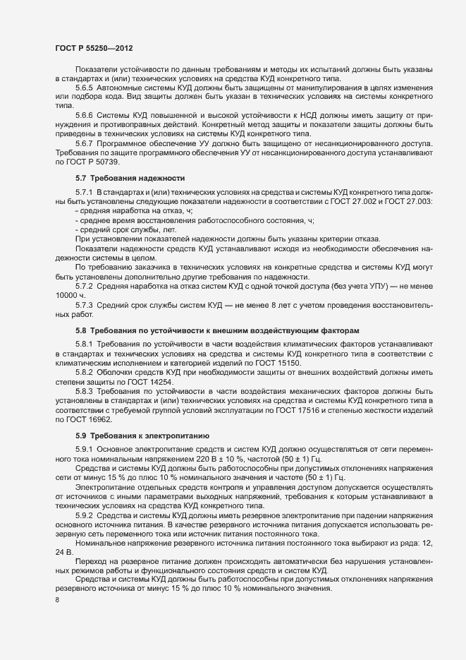 Страница 11 ГОСТ Р 55250-2012