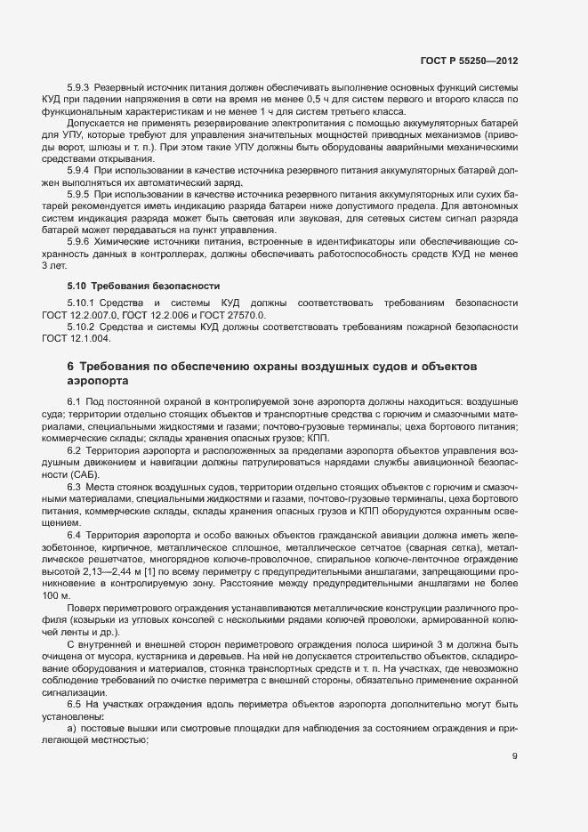 Страница 12 ГОСТ Р 55250-2012