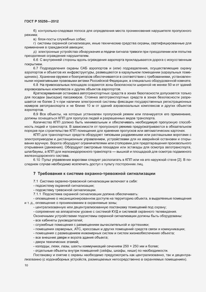 Страница 13 ГОСТ Р 55250-2012