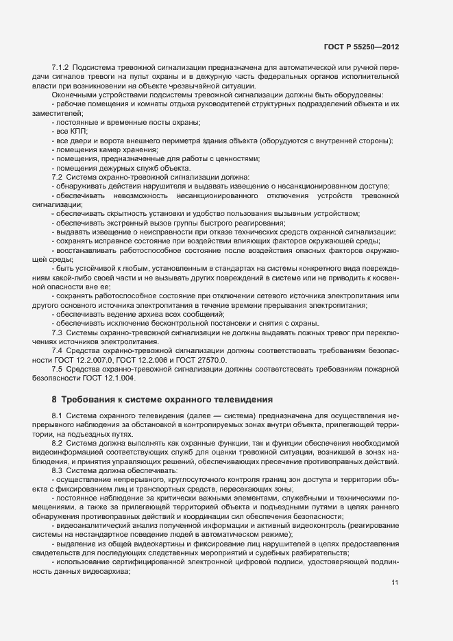 Страница 14 ГОСТ Р 55250-2012