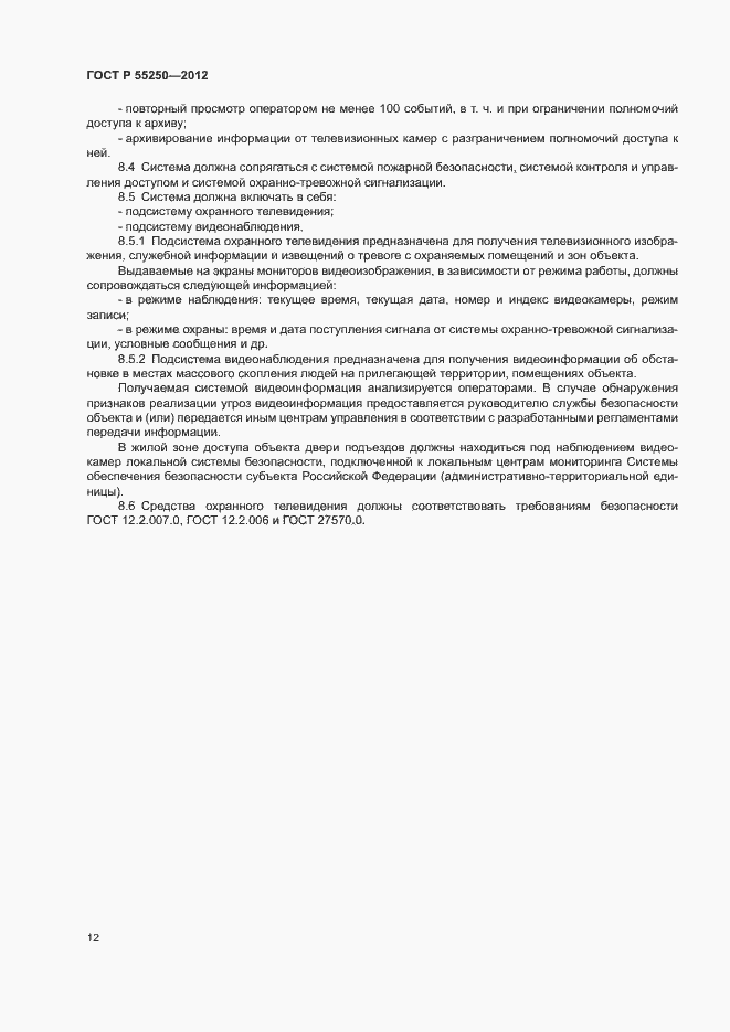 Страница 15 ГОСТ Р 55250-2012