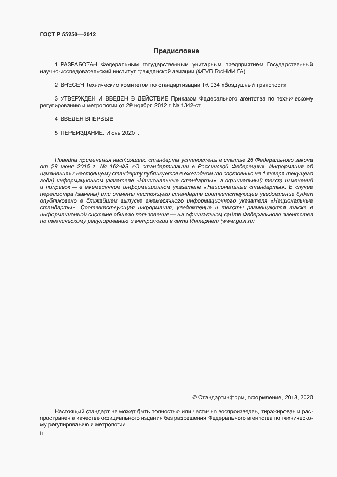 Страница 2 ГОСТ Р 55250-2012