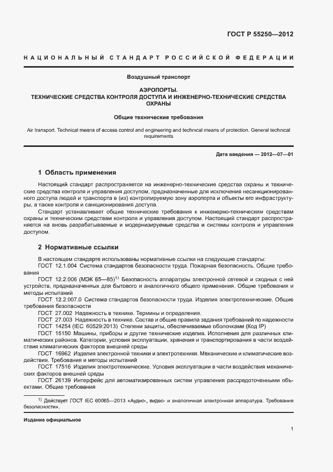 Страница 4 ГОСТ Р 55250-2012