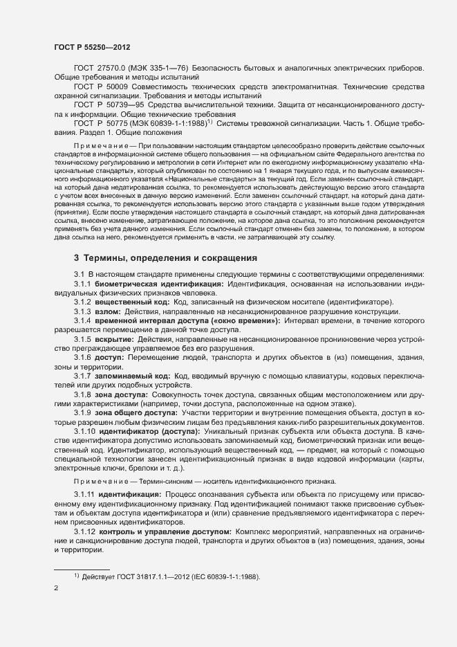 Страница 5 ГОСТ Р 55250-2012