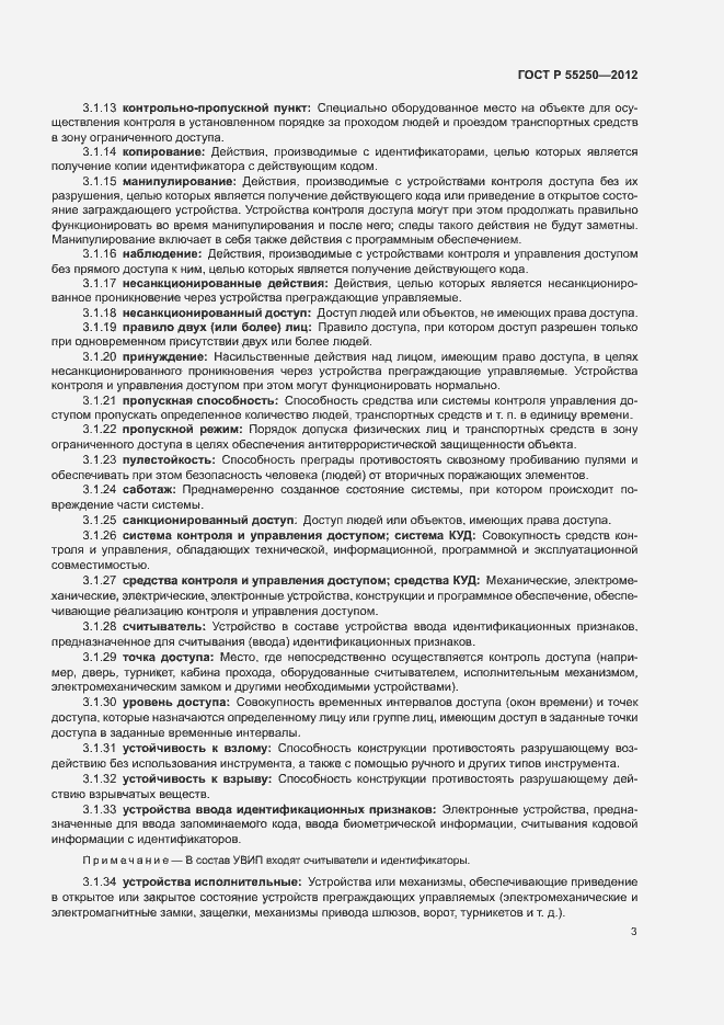 Страница 6 ГОСТ Р 55250-2012