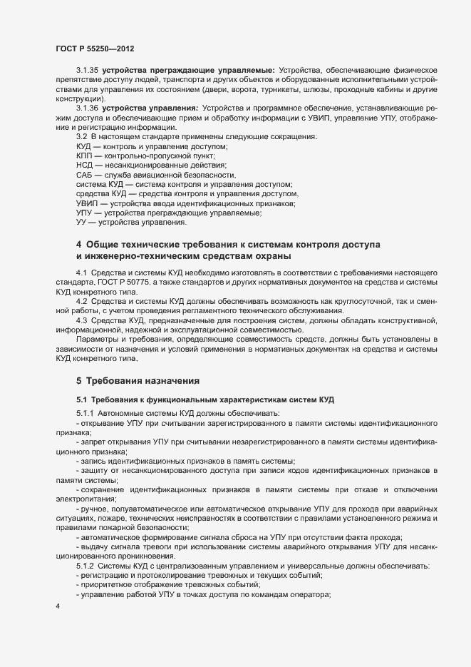 Страница 7 ГОСТ Р 55250-2012