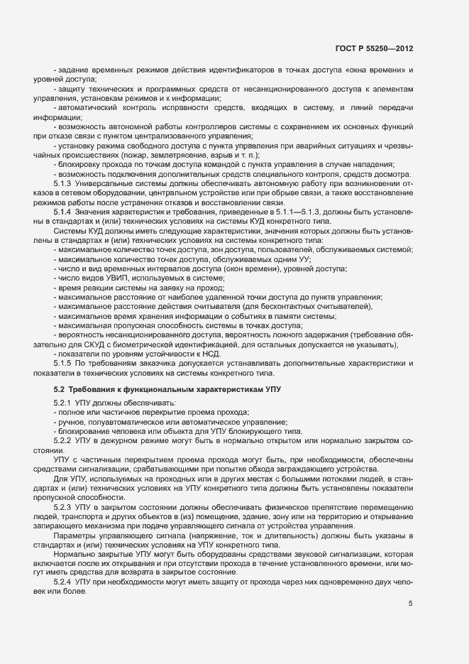 Страница 8 ГОСТ Р 55250-2012
