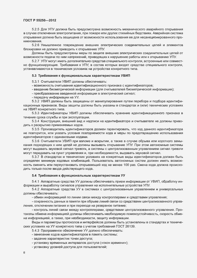Страница 9 ГОСТ Р 55250-2012