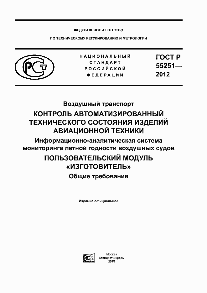 Страница 1 ГОСТ Р 55251-2012