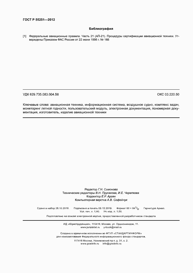 Страница 11 ГОСТ Р 55251-2012