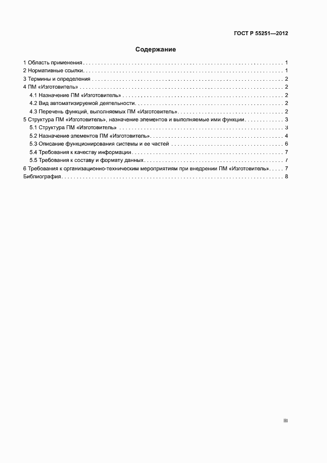 Страница 3 ГОСТ Р 55251-2012