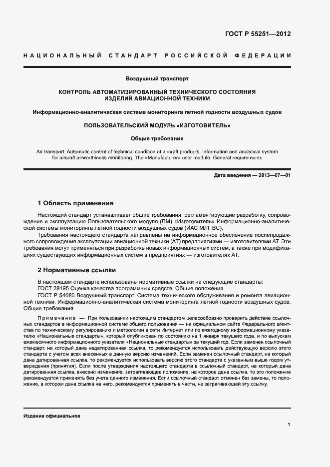 Страница 4 ГОСТ Р 55251-2012