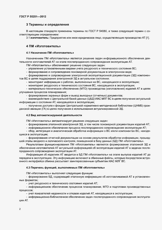 Страница 5 ГОСТ Р 55251-2012