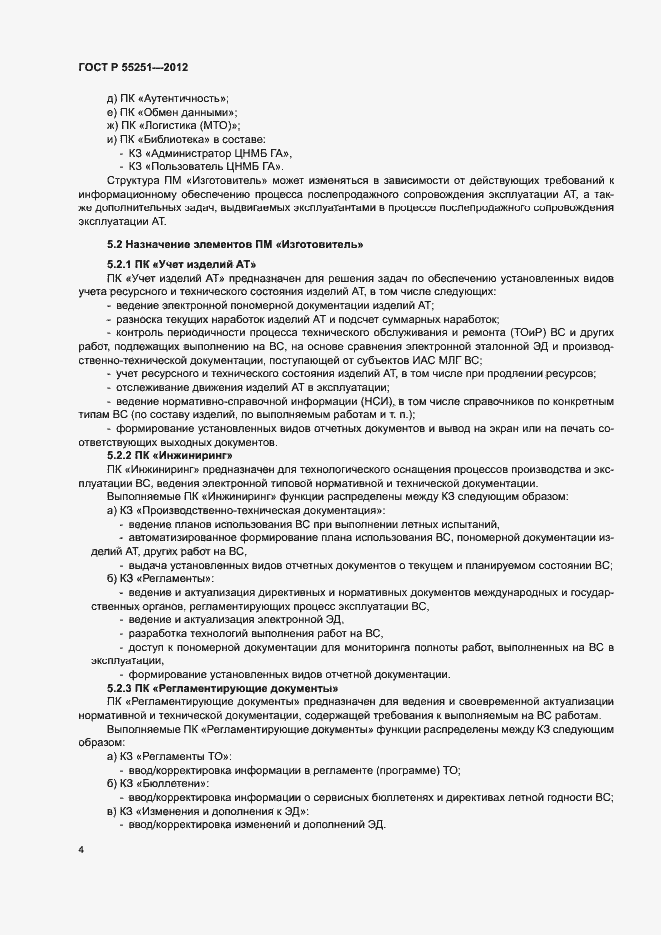 Страница 7 ГОСТ Р 55251-2012