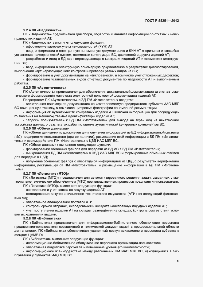 Страница 8 ГОСТ Р 55251-2012