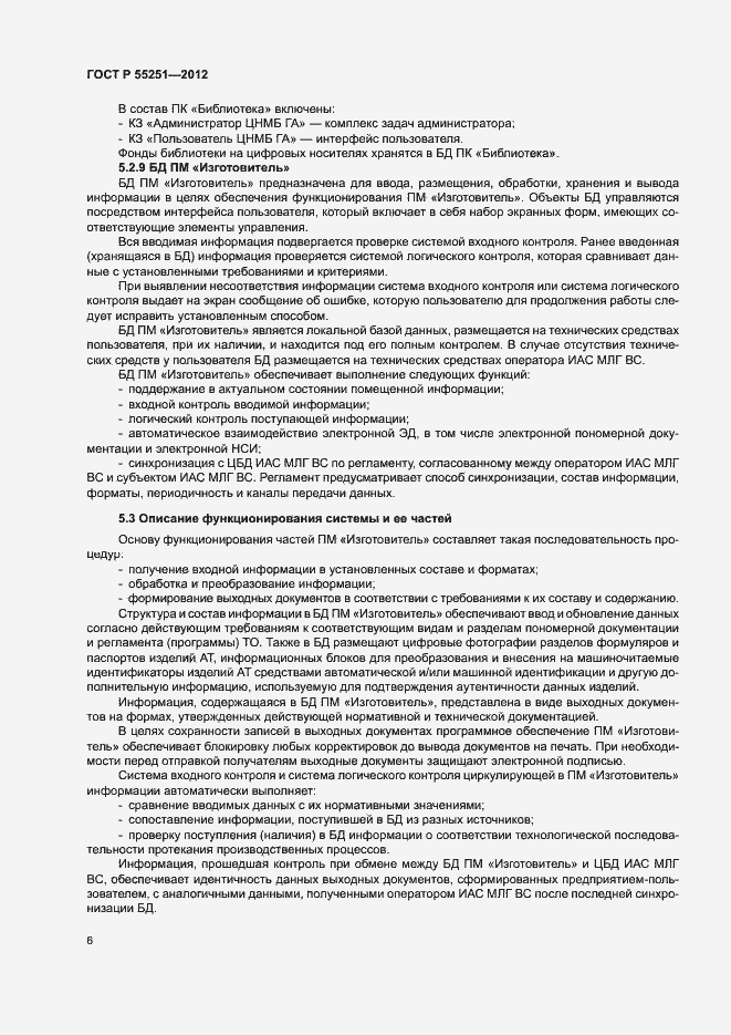 Страница 9 ГОСТ Р 55251-2012