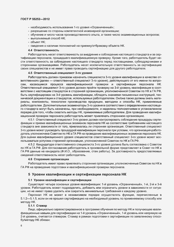 Страница 10 ГОСТ Р 55252-2012