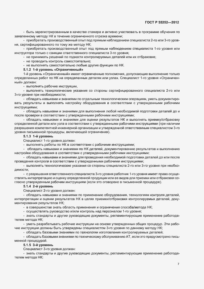 Страница 11 ГОСТ Р 55252-2012