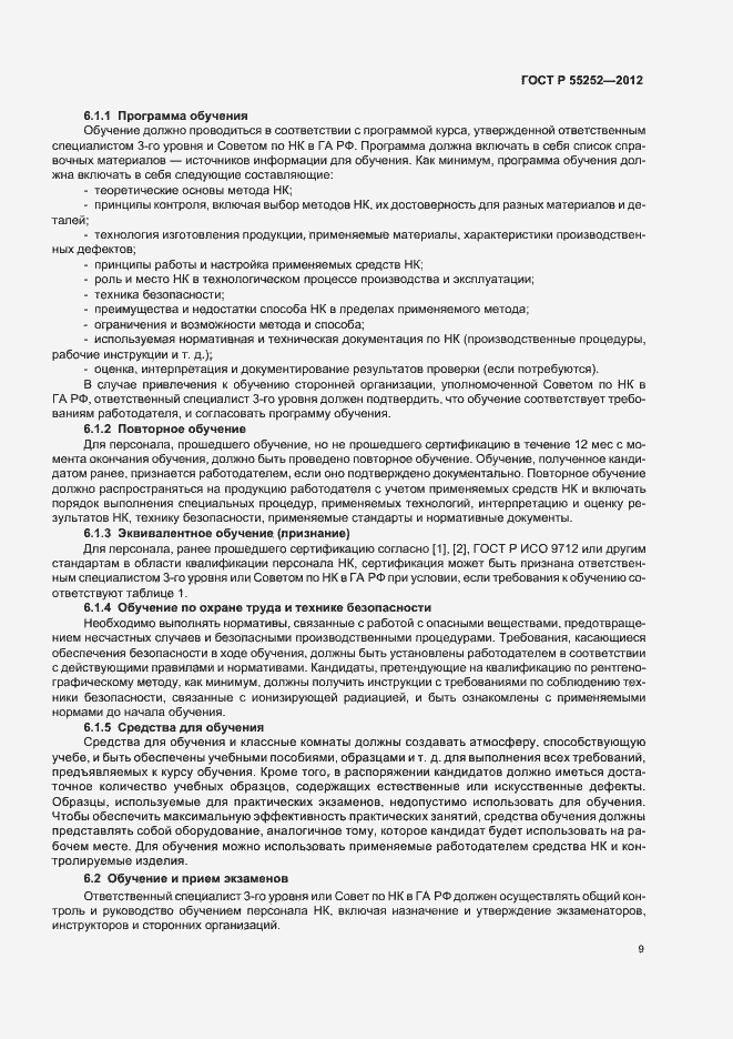 Страница 13 ГОСТ Р 55252-2012