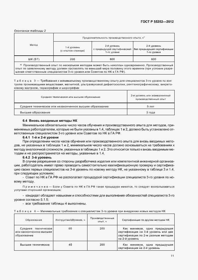 Страница 15 ГОСТ Р 55252-2012