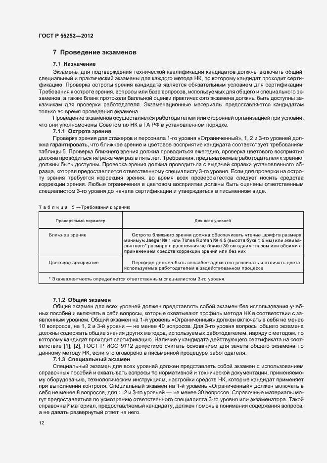 Страница 16 ГОСТ Р 55252-2012