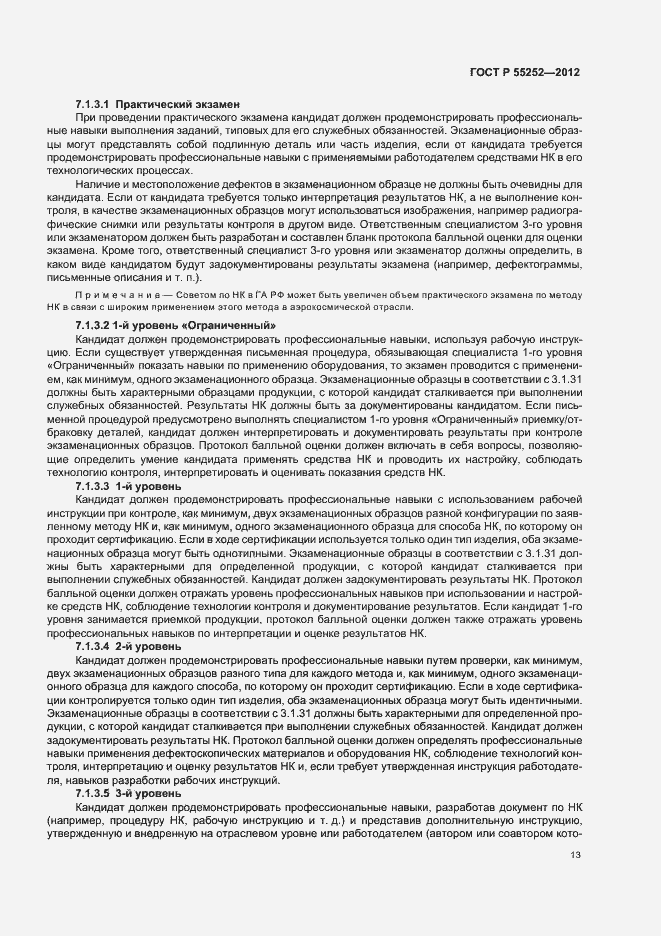 Страница 17 ГОСТ Р 55252-2012