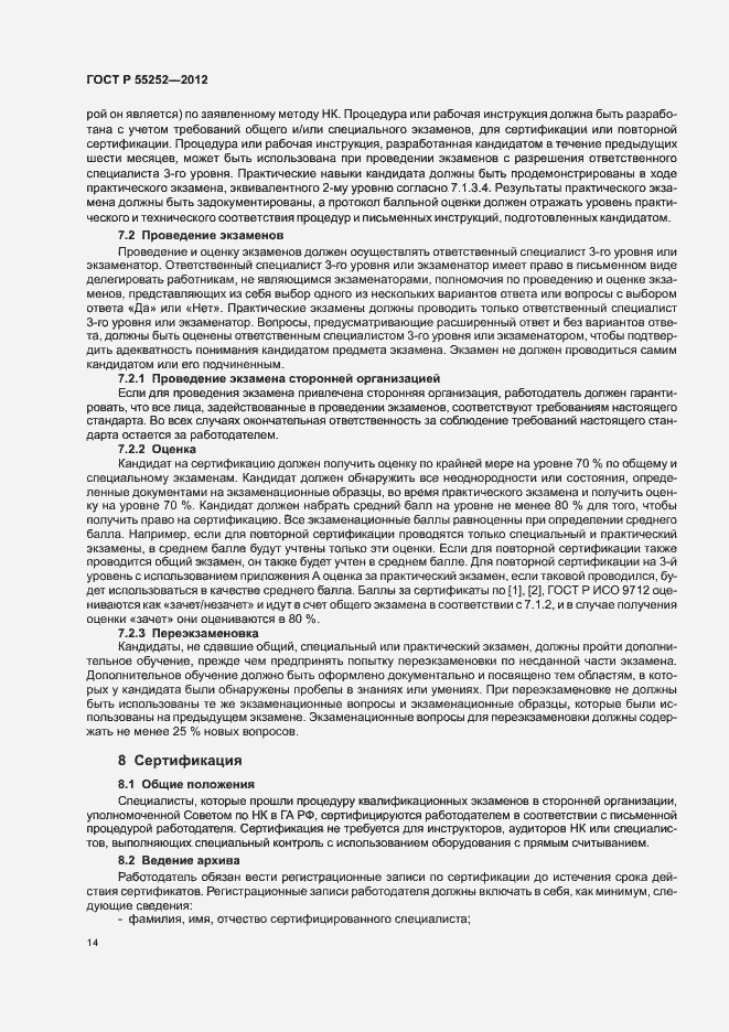 Страница 18 ГОСТ Р 55252-2012