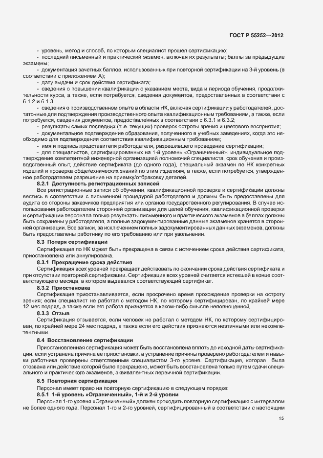 Страница 19 ГОСТ Р 55252-2012