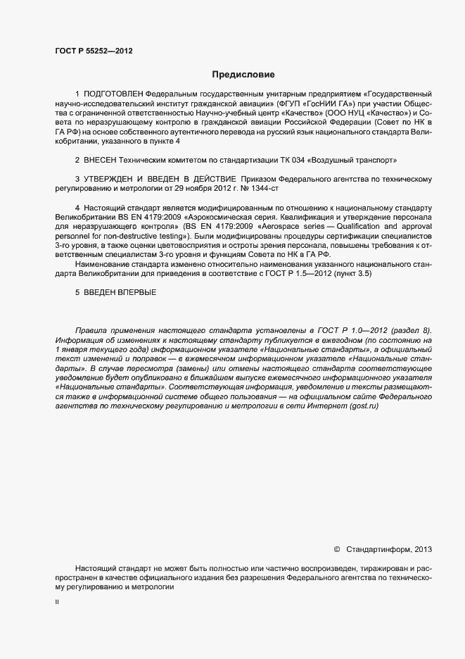 Страница 2 ГОСТ Р 55252-2012