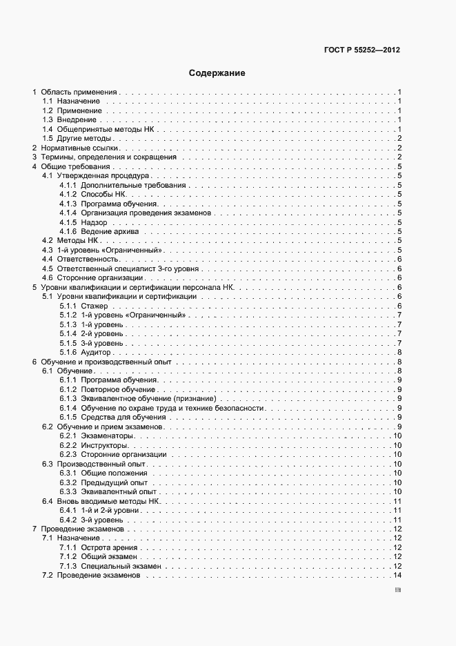 Страница 3 ГОСТ Р 55252-2012