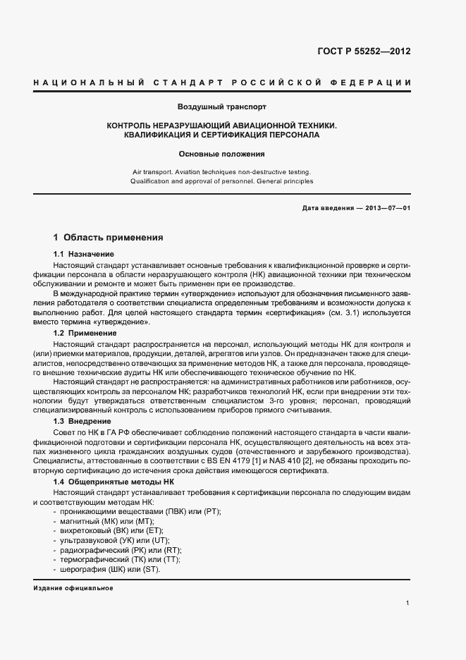 Страница 5 ГОСТ Р 55252-2012