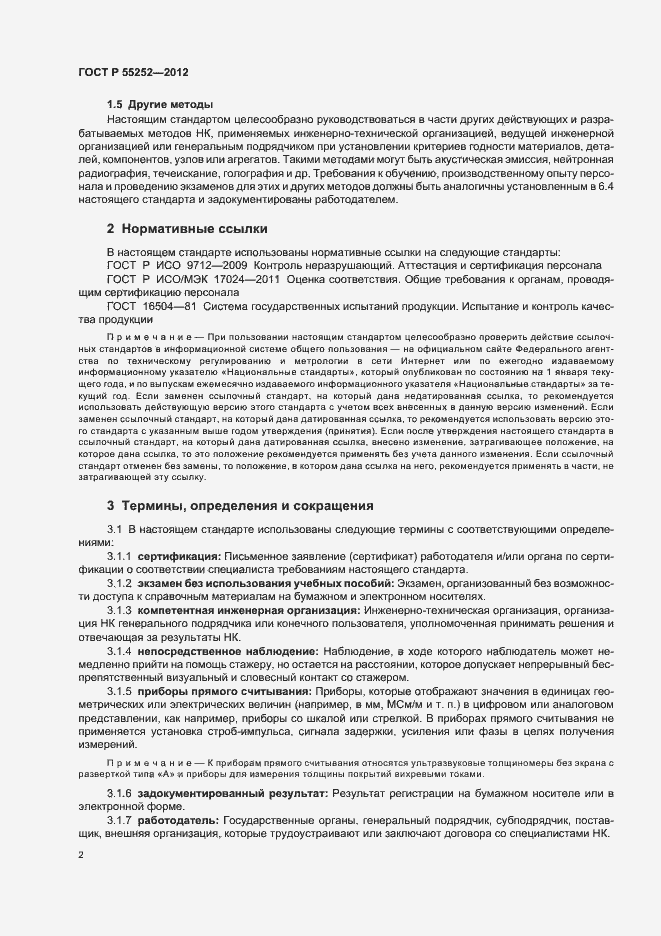 Страница 6 ГОСТ Р 55252-2012
