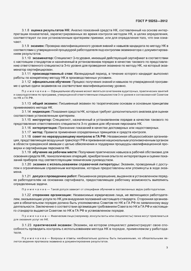 Страница 7 ГОСТ Р 55252-2012