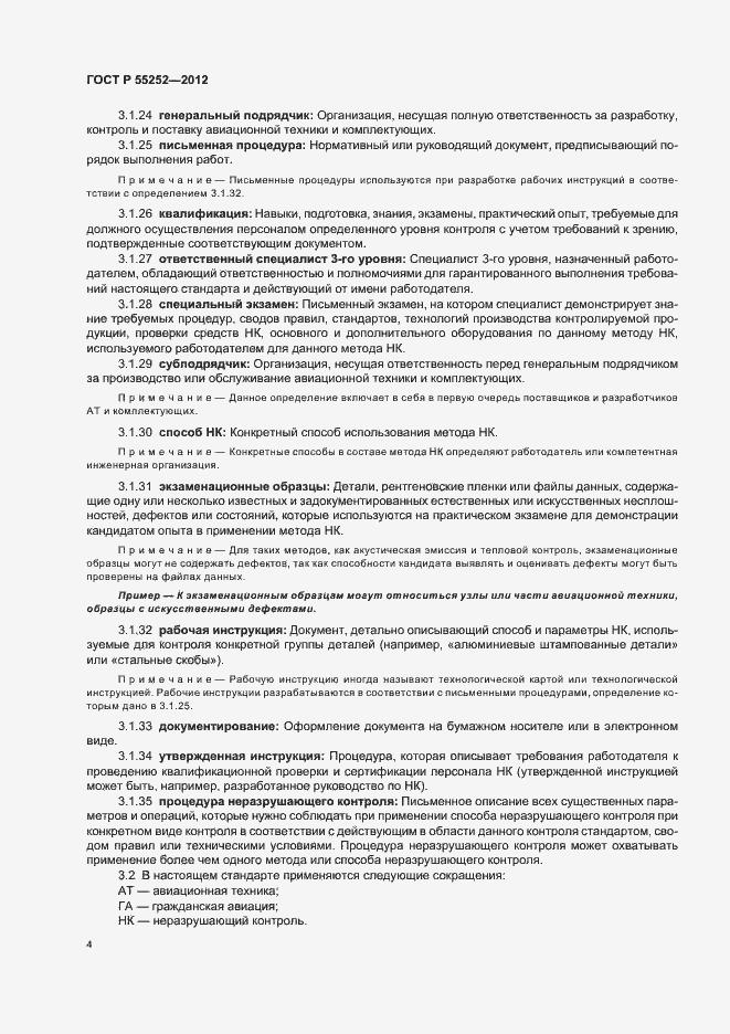 Страница 8 ГОСТ Р 55252-2012