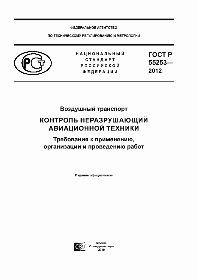 Страница 1 ГОСТ Р 55253-2012
