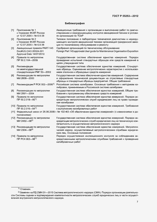 Страница 10 ГОСТ Р 55253-2012