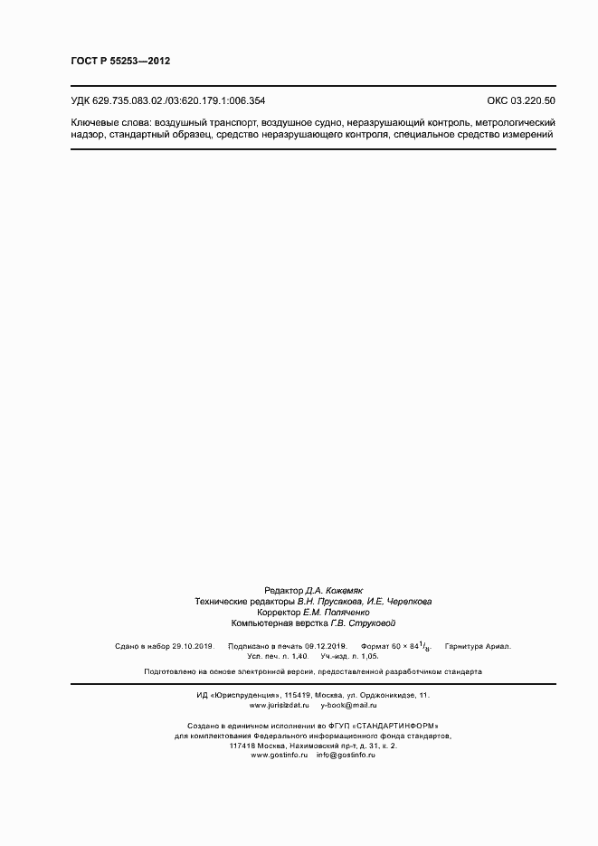 Страница 11 ГОСТ Р 55253-2012